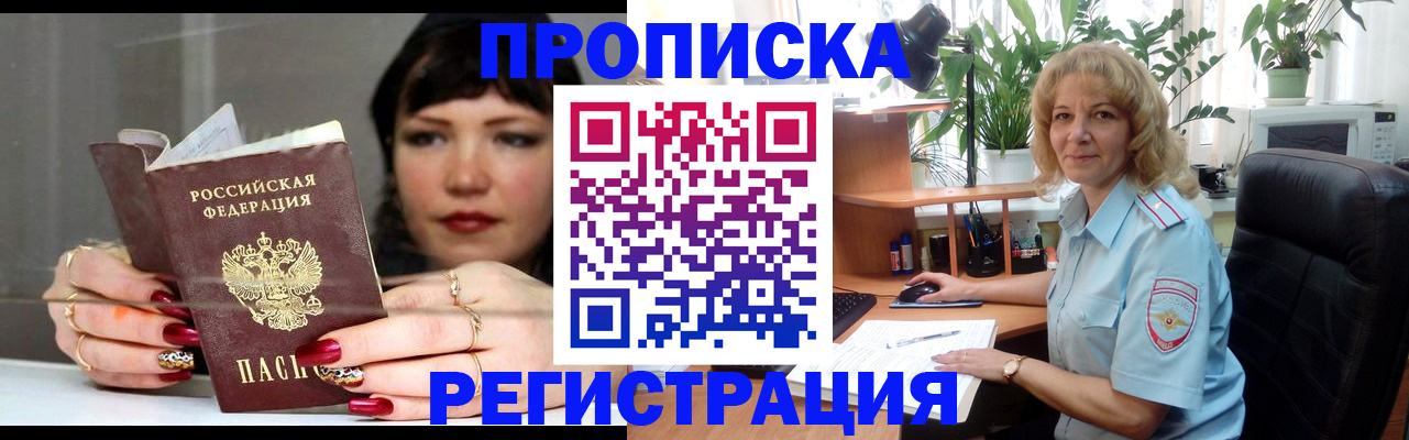 прописка штамп в ЕАО