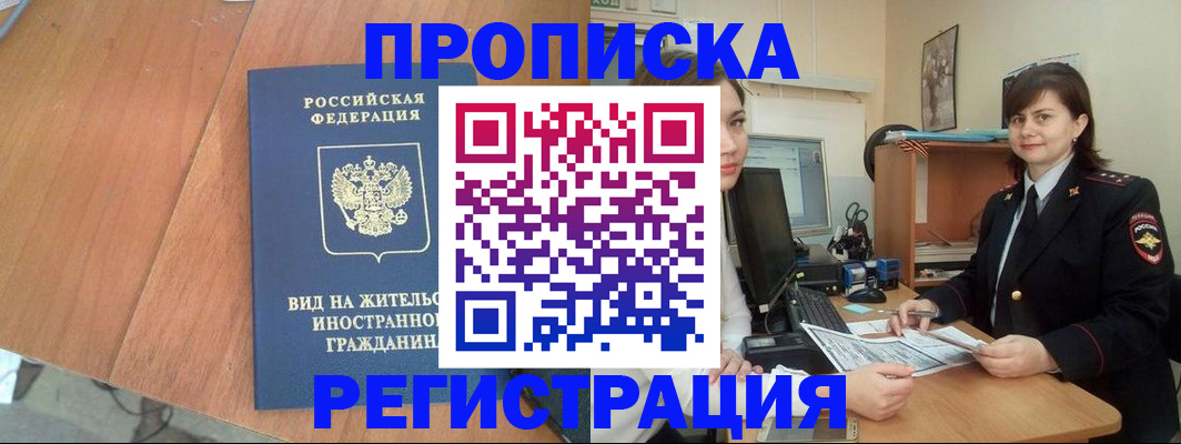 прописка в квартире в ЕАО